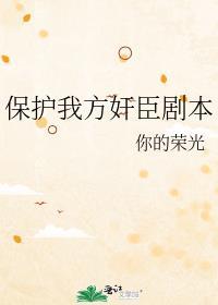 保护我方反派剧本txt