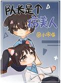 队长有点行免费阅读