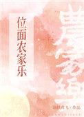 位面农家乐txt
