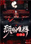 三国顾洐是那部