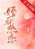婚后热恋白青竹