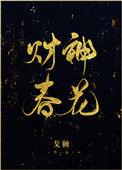 财神春花的男主是谁