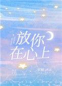 歌曲放你在心里