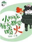 小师妹是用来宠的