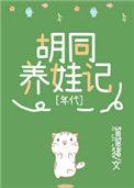 九零胡同养娃日常