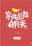 穿成总裁的白莲花原配免费阅读