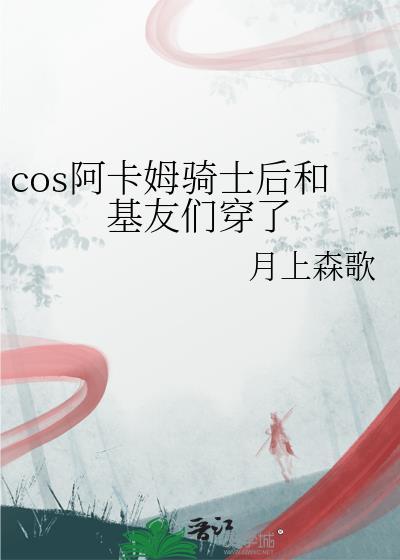 cos阿卡姆骑士后和基友们穿了剧情