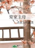 常家主母重生