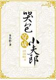 哭包穿成小夫郎txt