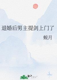 退婚后男主提剑上门了的