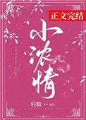 小浓情轻黯番外