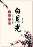 穿成假的白月光-闻璟_