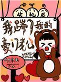 失忆后我踢翻了鱼塘