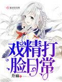 戏精打脸日常2k