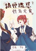 法师迷惑行为大赏178