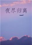 夜尽归离txt百度
