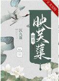 明月映芙蕖晋江文学城