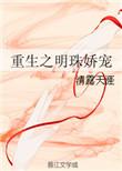 穿越之明珠重生