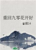 重回九零花开好 作者米娜14