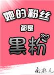 她的粉丝英语