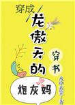 穿成龙傲天的炮灰妈妈