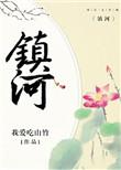 天王盖地虎 宝塔镇河妖