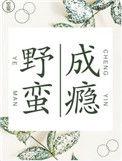 野蛮成瘾txt无删减