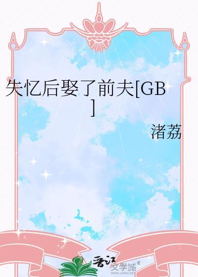 失忆后娶了前夫免费阅读全文