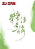 糖渍青梅讲了什么