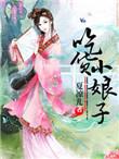 吃货小姑娘