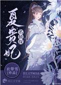 名侦探夏贵妃TXT百度