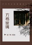 方格玻璃肉在哪里