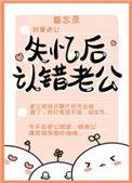 失忆后认错老公TXT百度