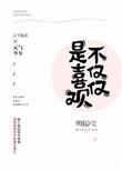 不仅仅是喜欢你明摇