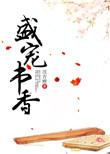 盛宠全文阅读加番外