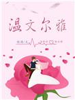 温文尔雅打一正确生肖