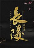 明十三陵长陵