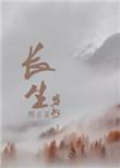 穿书之长生TXT