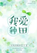 我爱种田说的什么