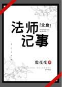 法师日记