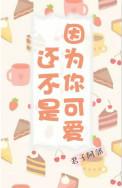 还不是因为你可爱呀49章