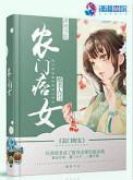农门痞女全本免费阅读