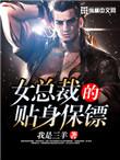 女总裁的贴身保镖作者