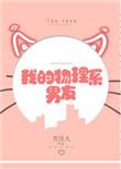 我的物理系男友全文阅读