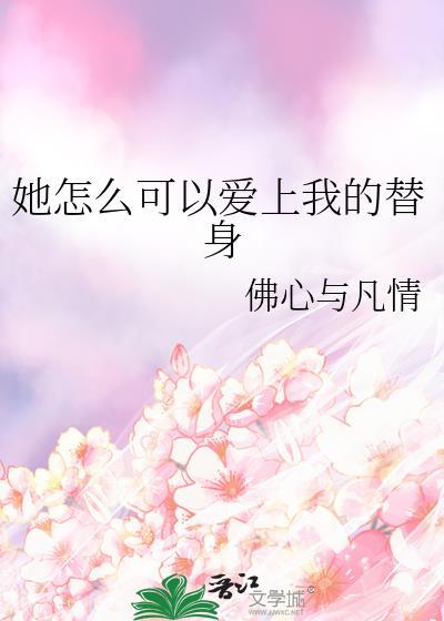 他怎么可能爱上我