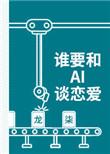 谁要和ai谈恋爱龙柒乐文