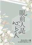 眼前人是心上人全文阅读免费