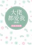 大佬都爱我快穿闲时听雨TXT