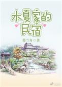 夏木庄园