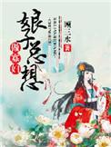 娘子总想做寡妇好看吗